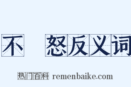 不遷怒反义词是什么意思的图片